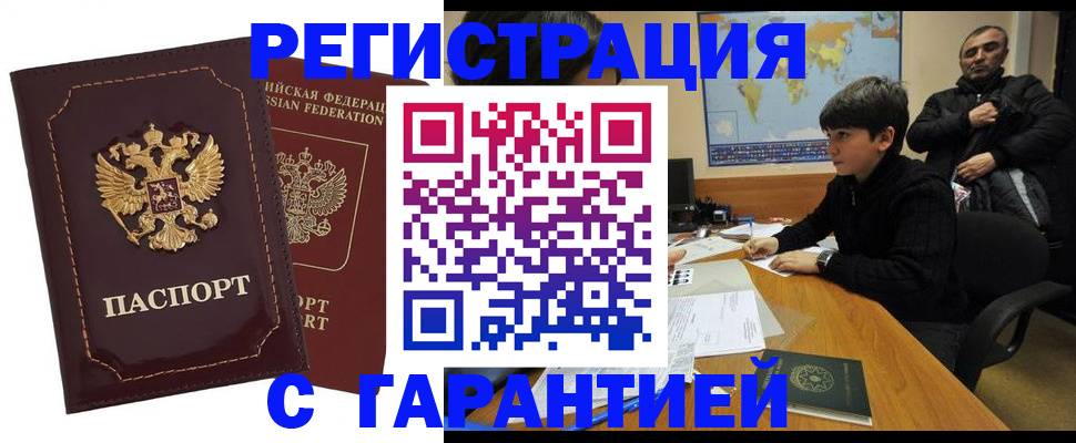 временная регистрация купить в Камышине